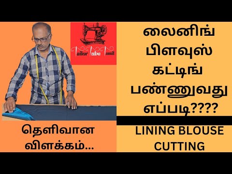 லைனிங் பிளவுஸ் கட்டிங் பண்ணுவது எப்படி????Lining Blouse Cutting In Tamil || தெளிவான விளக்கம்..