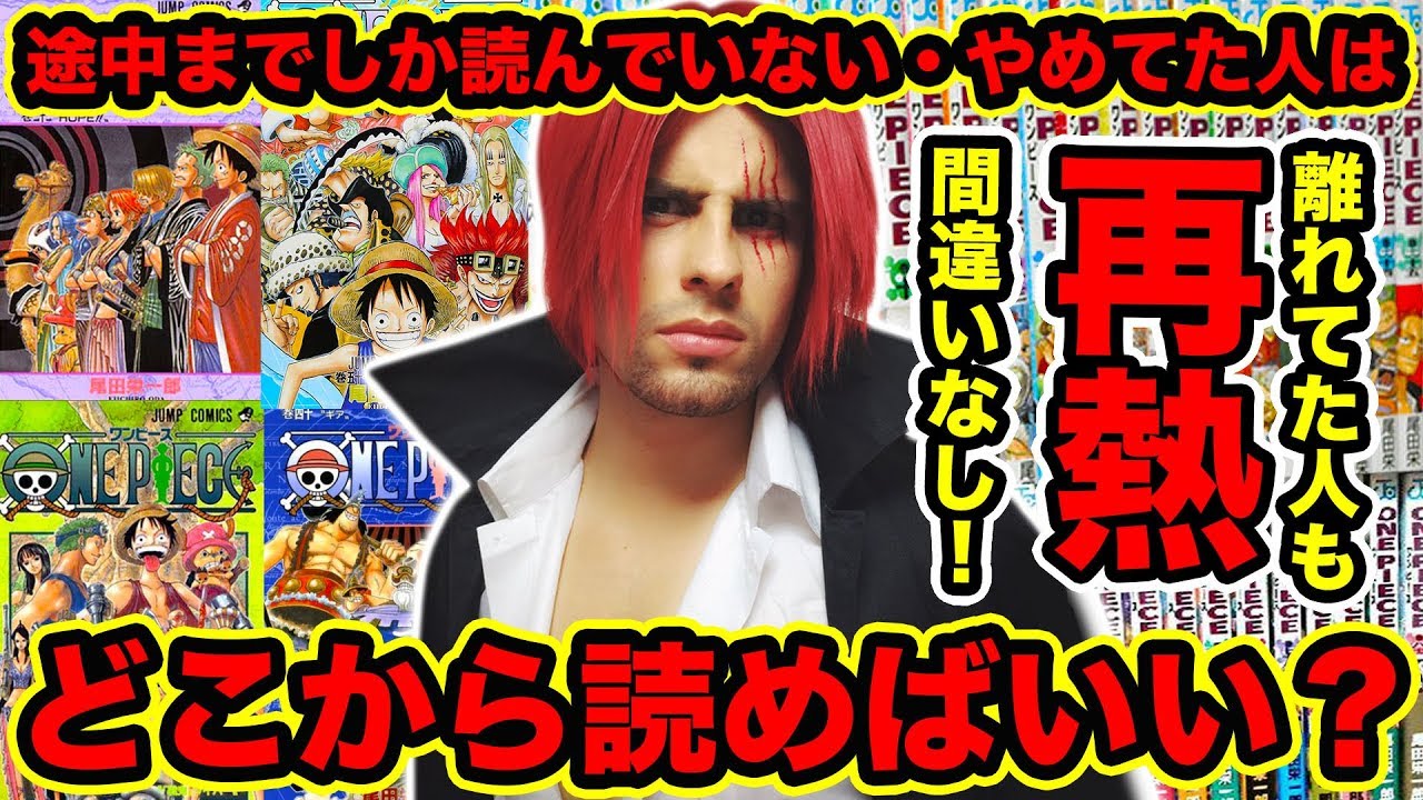 ワンピース 最新話まで読んでいない 途中で読むのをやめた方へ ここから読めばハマること間違いなし ワンピース考察外国人おすすめの巻 漫画 One Piece Youtube