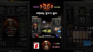 [디아블로2 레저렉션] 이번에는 놓치기 싫어 #diablo2r #shorts