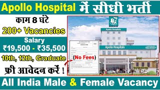 Apollo hospitals में निकली भर्ती | Apollo hospital job vacancies 2024 | Hospitals job vacancy 2024