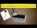 Как проверить таходатчик LG с помощью светодиода.