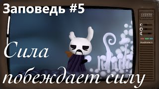 Заповеди Зота #5 | Hollow Knight | Полый рыцарь