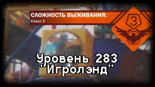 Уровень 283 | feat. Банда Серого Котяры | Backrooms