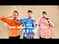 【男3人で】大きい瞳 踊ってみた【亀井絵里・道重さゆみ・田中れいな(モーニング娘。)】