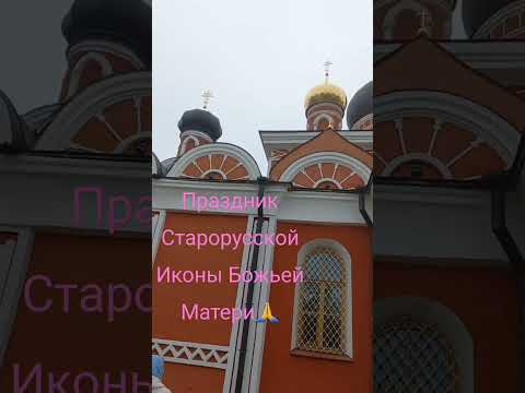 Праздник Старорусской Иконы Божьей Матери🙏