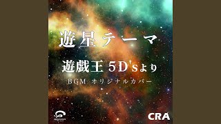 遊星 テーマ / 遊戯王 5D's より BGM オリジナルカバー