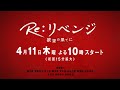 4月期木曜劇場『Re:リベンジ-欲望の果てに-』主演・赤楚衛二×共演・錦戸亮 30秒ティザー