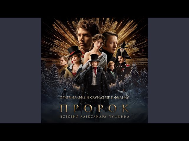Колыбельная Наташи (OST «Пророк. История Александра...