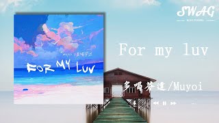 For my luv（致親愛的妳） - 多喝芬達 / Muyoi『放下微冰的酒杯，就聽我哼的旋律，讓傷口全都痊愈，別管現在幾點 在妳胸口留下紀念』【動態歌詞Lyrics】