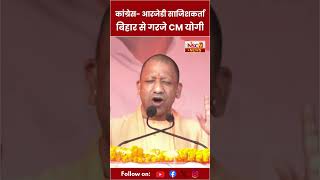 Bihar Politics: कांग्रेस- आरजेडी साजिशकर्ता, बिहार से गरजे CM Yogi Adityanath। Bihar Election 2025