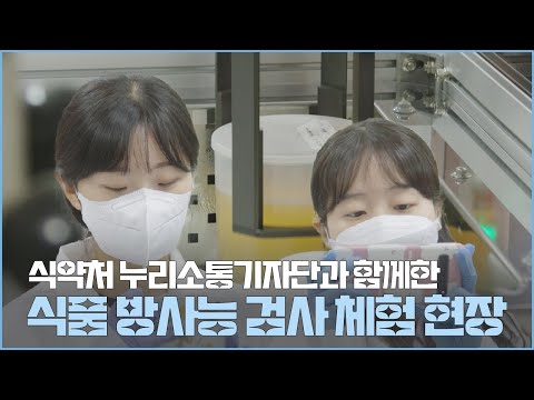 식품 <strong>방사능</strong> 검사 체험 <strong>현장</strong>, 이렇게 진행됩니다! With 누리소통기자단😊