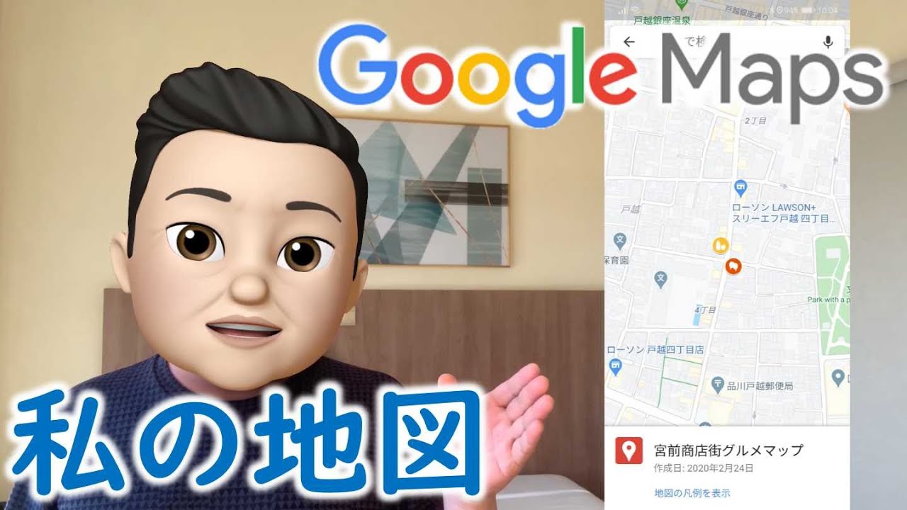 Googleマイマップで自分の地図を作ろう 公開すればスマホでも閲覧できます これでたくさんの観光地図ともおさらば Youtube Googleマイマップで自分の地図を作ろう 公開すればスマホでも閲覧できます これでたくさんの観光地図ともおさらば Youtube
