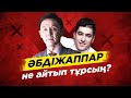 Ей Әбдіжаппар Әлқожа не айтып тұрсың? Қара сүйек. Қожа.