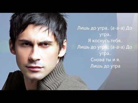 Dan Balan - Лишь до утра (lyrics)