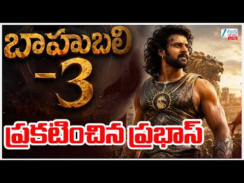 LIVE: Bahubali 3 Movie Update | Prabhas | Rajamouli | బాహుబలి-3 ప్రకటించిన ప్రభాస్ | ZEE Telugu News - ZEE24TELUGUNEWS