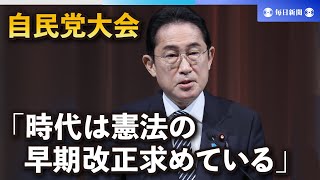 岸田首相「時代は憲法の早期改正を求めている」　自民党大会