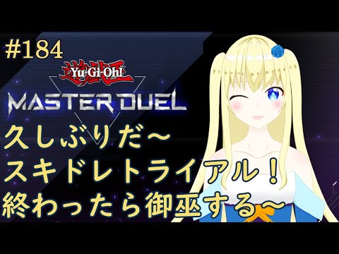 【加賀美アイラ】はじめての遊戯王！184【マスターデュエル】