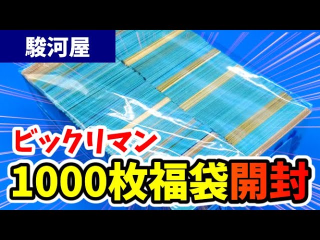 ビックリマンシール1000枚くらい！ 39800円【勝利？爆死？】ビックリマンシール福袋「1000枚」セット開封