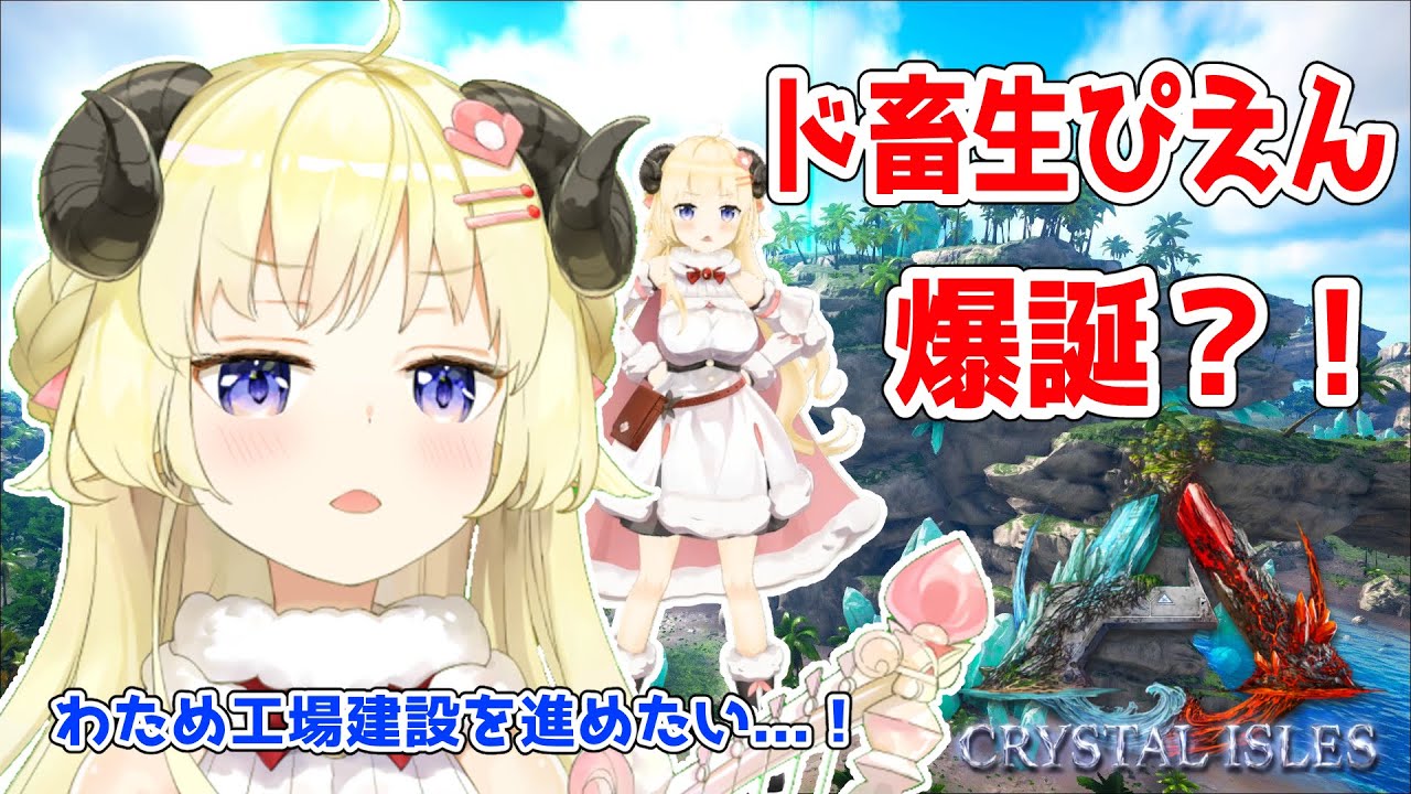【ARK：CRYSTAL ISLES】ゆるっとARK！突発コラボでド畜生ぴえん爆誕！！！【角巻わため/ホロライブ４期生】