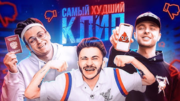 Thumbnail of Егор Крид - Самый Худший Трек ft. Джарахов & Buster (Снято на iPhone)