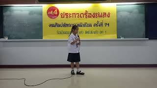 อา.3 ธ.ค.66 ##การแข่งขันขับร้องเพลงไทยลูกกรุงหญิง ป.1-6 #งานศิลปหัตถกรรมนักเรียน #ครั้งที่ 71/2566