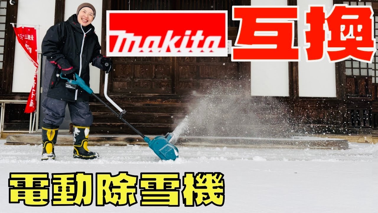 マキタ互換】18VバッテリーでOK 電動除雪スコップに挑戦！ - YouTube