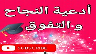 أدعية تسهيل الإمتحان وتجنب النسيان والتفوق