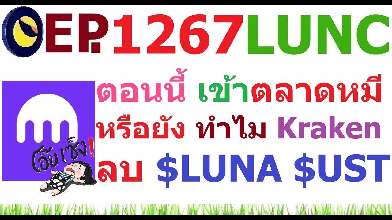 ⁣[Ep.1267] ตอนนี้ เข้าตลาดหมีหรือยัง อะไรอยู่เบื้องหลัง Kraken ลบ LUNA UST LUNA 2.0