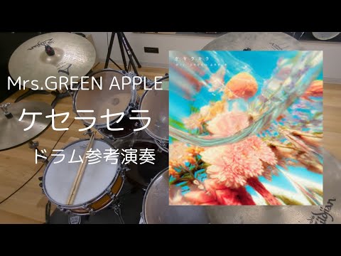 ケセラセラ（ドラム 入門） - Mrs.GREEN APPLE