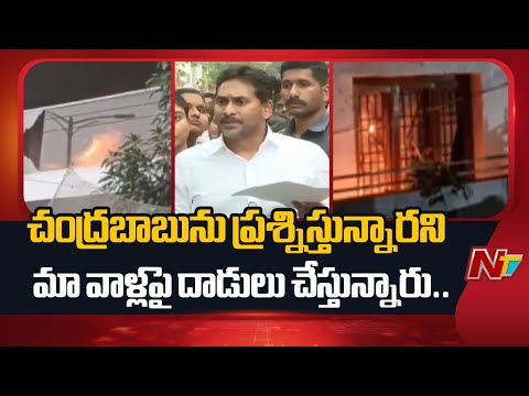 ప్రాణం మీదకి వచ్చినప్పుడు వచ్చిన తిట్లే తప్ప ఉద్దేశ్య పూర్వకంగా తిట్టలేదు.. : YS Jagan | NTV Telugu - NTVTELUGU