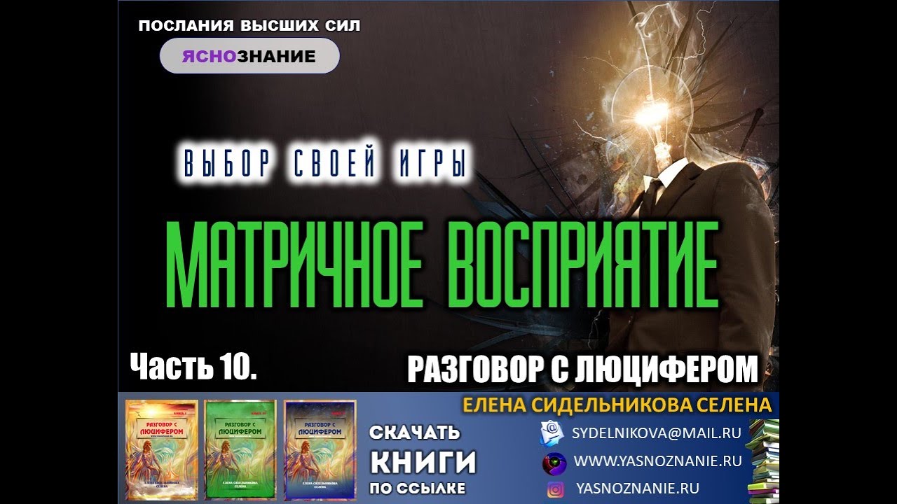 Послание абсолюта сайт возрождение света. Беседы с ЛЮЦИФЕРОМ все части аудиокнига.