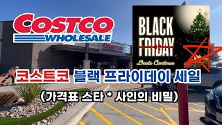 🇺🇸 미국 코스트코 Costco 블랙 프라이데이 세일! 코스트코 가격표 스타 사인 * 의 비밀을 아시나요