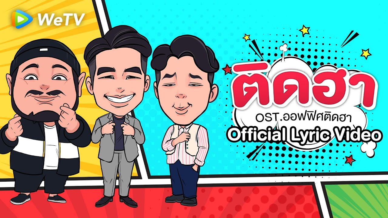 ปกเพลง ติดฮา (Ost. ออฟฟิศติดฮา) — F.HERO