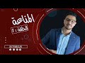 الحلقة 3 : المناعة|SVT FABOUR