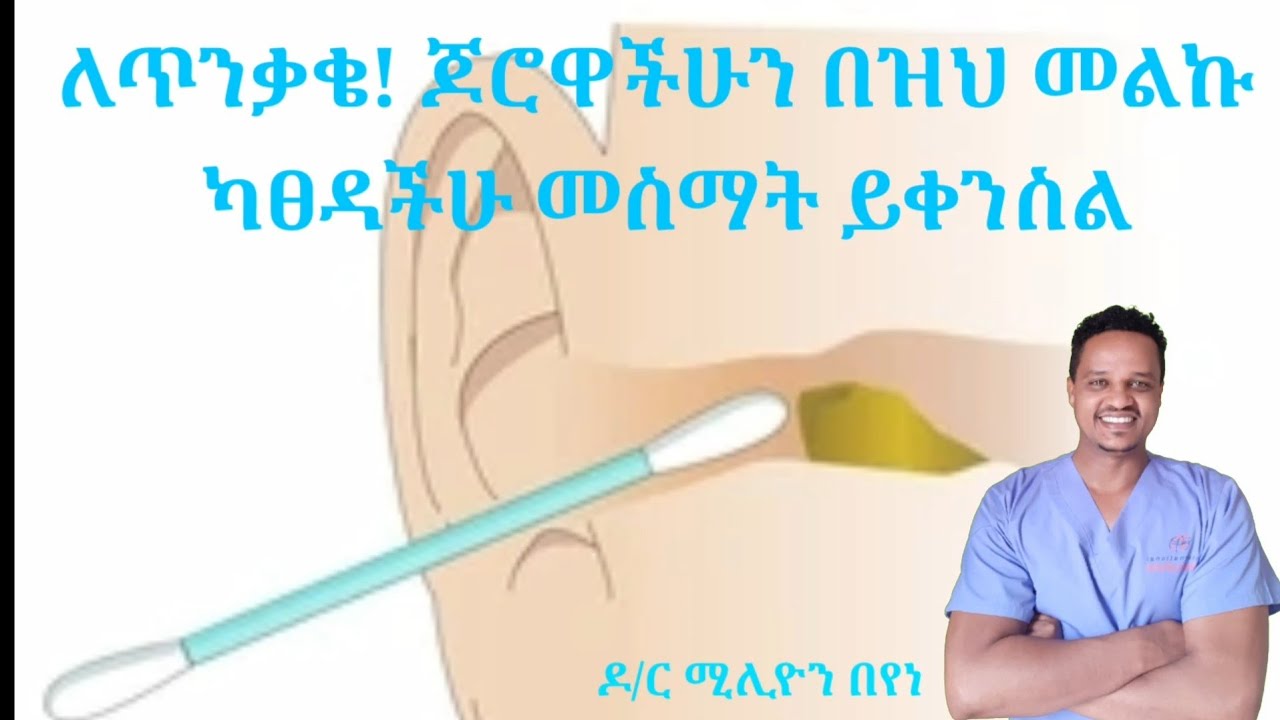 ለጥንቃቄ ! የጆሮ ኩክ ማውጫ ለምትጠቀሙ