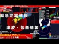 【LIVE】地震速報・津波情報・ニュース速報・気象情報