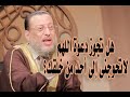 هل تجوز دعوة اللهم لاتحوجنى إلى أحد من خلقك د محمد الزغبى 