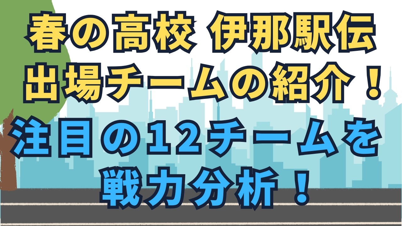 春の高校伊那駅伝2026の出場チーム紹介と注目12チームの戦力分析！