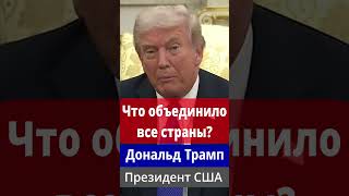 Трамп о объединении Европейских стран на фоне конфликта в Украине
