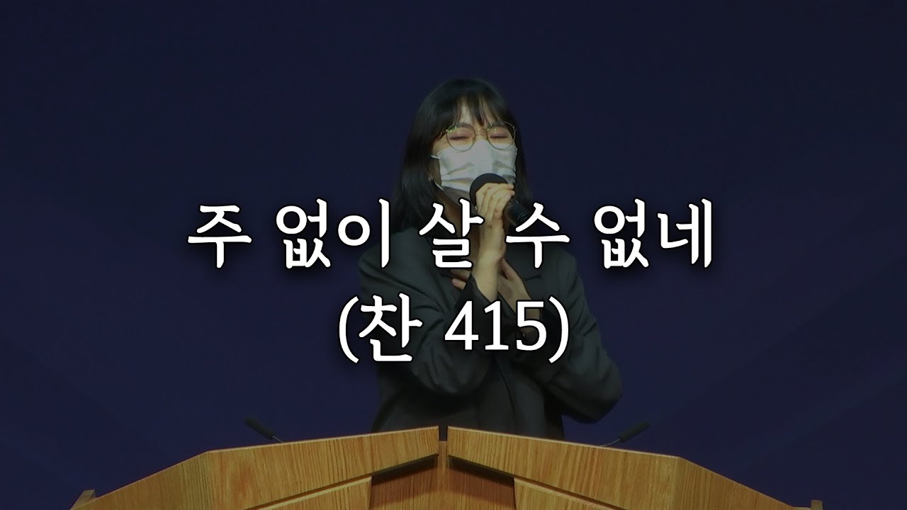 [시은소교회] 시은소 워십 (Sieunso Worship) - 주 없이 살 수 없네 찬415 (이유림 간사) - YouTube