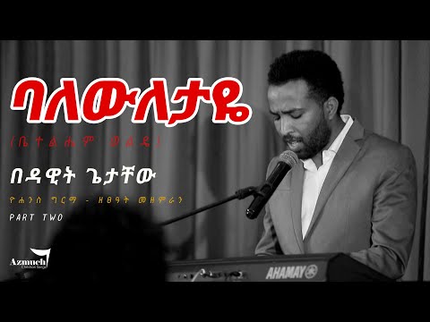 Dawit Getachew ባለውለታዬ ቤተልሔም ወልዴ ዮሐንስ ግርማ ዘፀዓት Bethlehem Wolde Yohannes Girma New 2021
