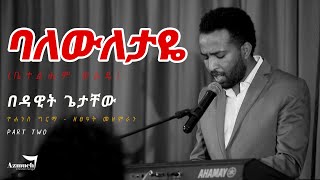 Video thumbnail of "Dawit Getachew | ባለውለታዬ (ቤተልሔም ወልዴ) ዮሐንስ ግርማ - ዘፀዓት - Bethlehem Wolde - Yohannes Girma - New 2021"