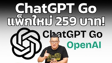 ChatGPT Go เปิดตัวในไทยแล้ว! แพ็กเกจใหม่สุดคุ้ม เริ่มต้นแค่ 259 บาท