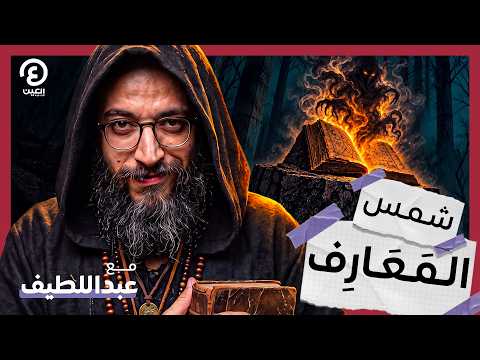 With Abdellatif | Secrets of the Shams al-Ma'arif Book!