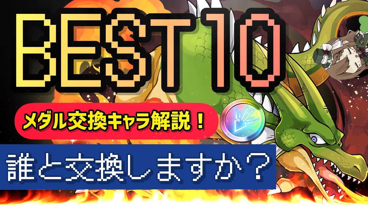 パズドラ ダイの大冒険コラボ メダル交換キャラ誰を交換するべきか解説 Youtube