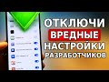 ХИТРЮЩИЕ РАЗРАБОТЧИКИ ВСЕГДА ЭТО ВКЛЮЧАЮТ! СРОЧНО ОТКЛЮЧИ ЭТИ НАСТРОЙКИ НА СВОЕМ СМАРТФОНЕ