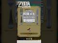 意外と知らない料理メモの機能 #ゼルダの伝説 #ティアキン#攻略