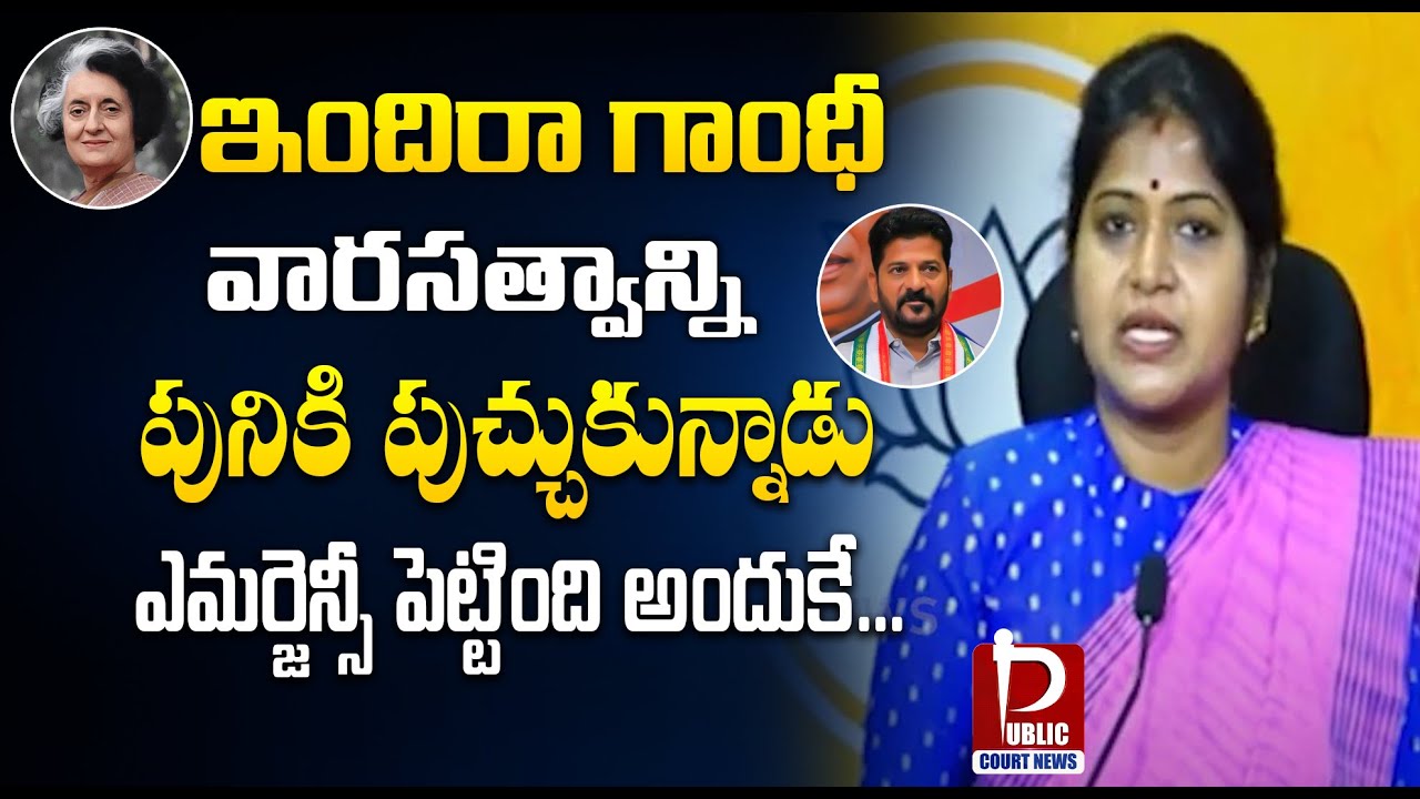 ఎమర్జెన్సీ పెట్టింది అందుకే..|Rani Rudrama Comments on Revanth Reddy ...