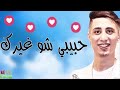 FAYCEL SGHIR   Habibi Cho Ghayarek ❤  فيصل الصغير  حبيبي شو غيرك