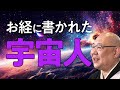 お経には宇宙人のことも書いてある？お経に登場する宇宙人とは…？